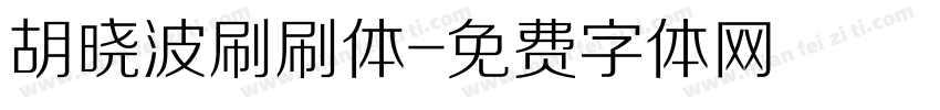 胡晓波刷刷体字体转换