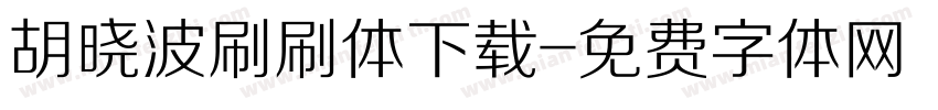 胡晓波刷刷体下载字体转换