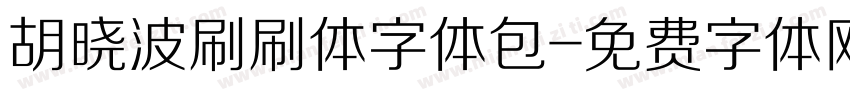 胡晓波刷刷体字体包字体转换