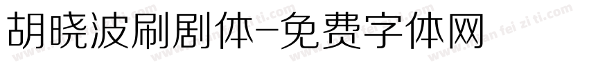 胡晓波刷剧体字体转换