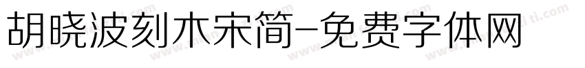 胡晓波刻木宋简字体转换