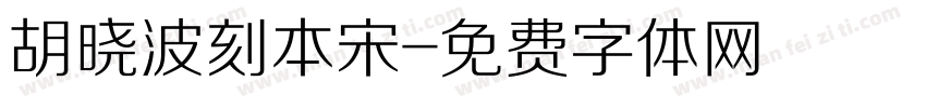 胡晓波刻本宋字体转换