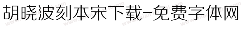 胡晓波刻本宋下载字体转换