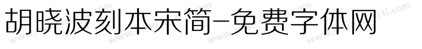 胡晓波刻本宋简字体转换