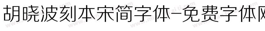 胡晓波刻本宋简字体字体转换
