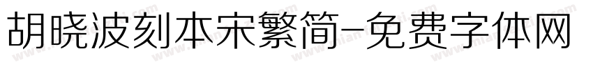 胡晓波刻本宋繁简字体转换