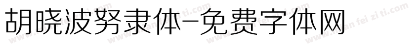 胡晓波努隶体字体转换
