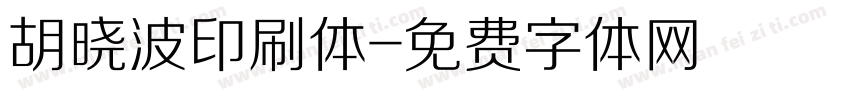 胡晓波印刷体字体转换
