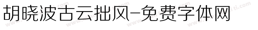 胡晓波古云拙风字体转换