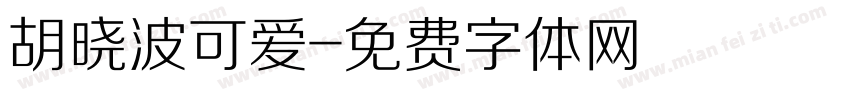 胡晓波可爱字体转换