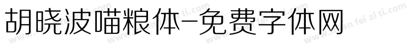 胡晓波喵粮体字体转换