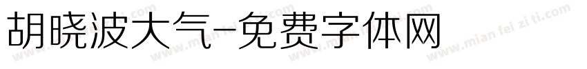 胡晓波大气字体转换