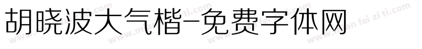 胡晓波大气楷字体转换