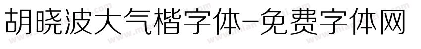 胡晓波大气楷字体字体转换