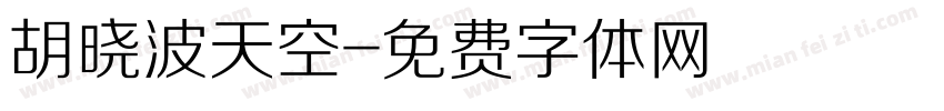 胡晓波天空字体转换