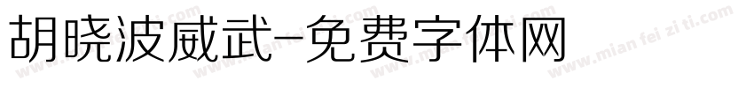 胡晓波威武字体转换