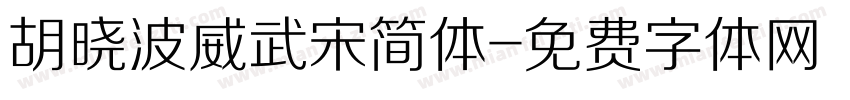 胡晓波威武宋简体字体转换