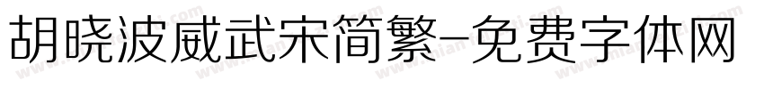 胡晓波威武宋简繁字体转换