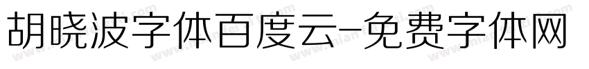 胡晓波字体百度云字体转换