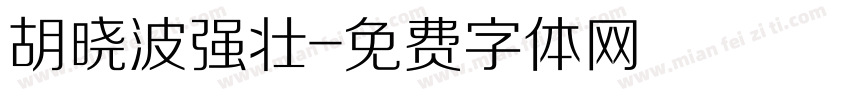 胡晓波强壮字体转换