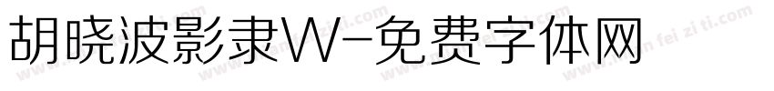 胡晓波影隶W字体转换