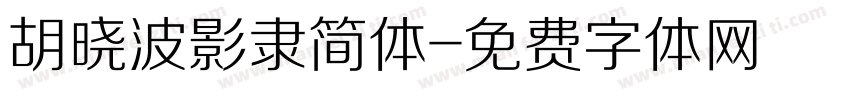 胡晓波影隶简体字体转换