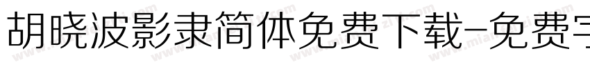 胡晓波影隶简体免费下载字体转换