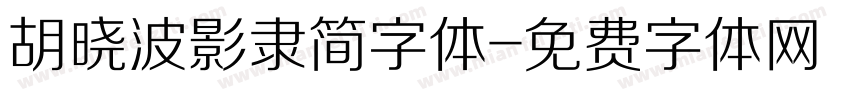 胡晓波影隶简字体字体转换