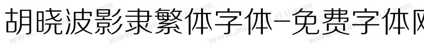 胡晓波影隶繁体字体字体转换