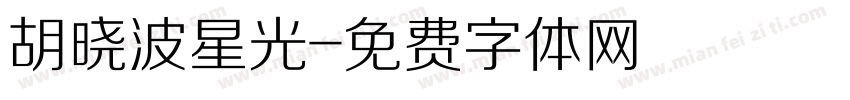 胡晓波星光字体转换