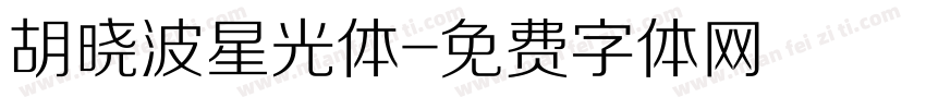 胡晓波星光体字体转换