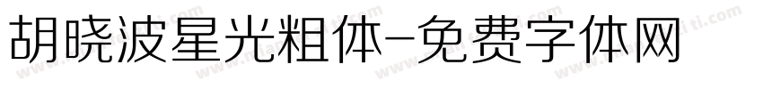 胡晓波星光粗体字体转换
