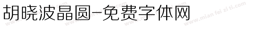 胡晓波晶圆字体转换