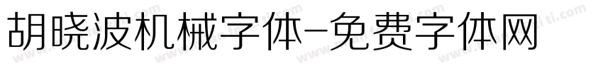 胡晓波机械字体字体转换