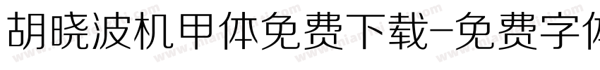胡晓波机甲体免费下载字体转换