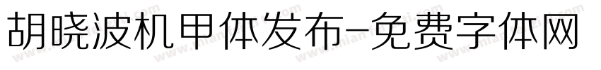 胡晓波机甲体发布字体转换