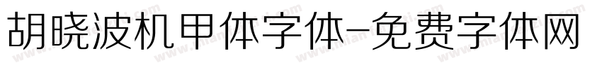 胡晓波机甲体字体字体转换