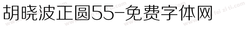 胡晓波正圆55字体转换