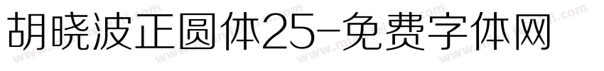 胡晓波正圆体25字体转换