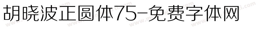 胡晓波正圆体75字体转换