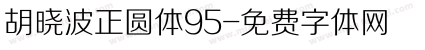 胡晓波正圆体95字体转换