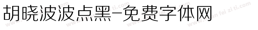 胡晓波波点黑字体转换