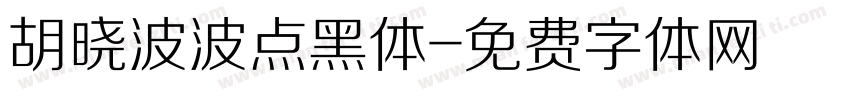 胡晓波波点黑体字体转换