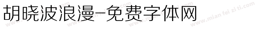 胡晓波浪漫字体转换
