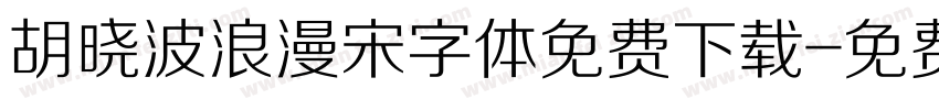 胡晓波浪漫宋字体免费下载字体转换