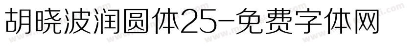胡晓波润圆体25字体转换