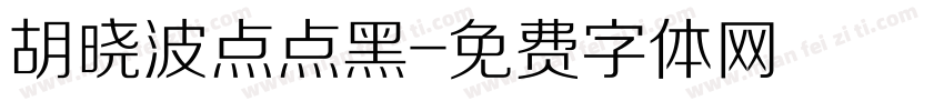 胡晓波点点黑字体转换