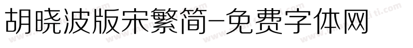 胡晓波版宋繁简字体转换