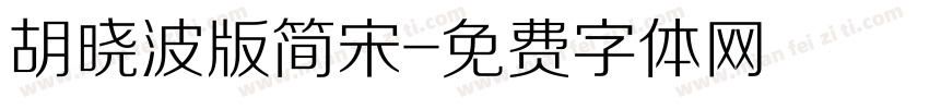 胡晓波版简宋字体转换