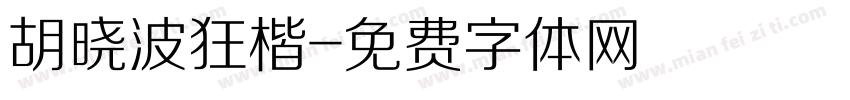 胡晓波狂楷字体转换
